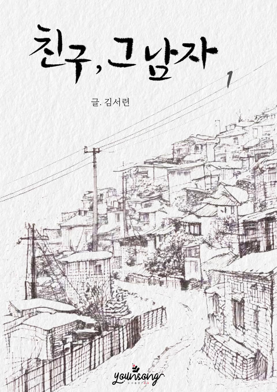 친구, 그 남자 1권