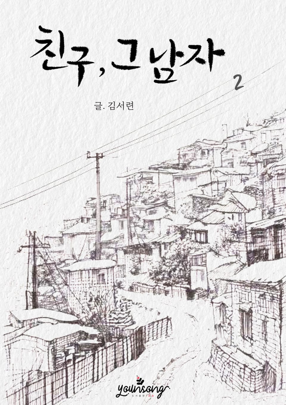 친구, 그 남자 2권 (완결)