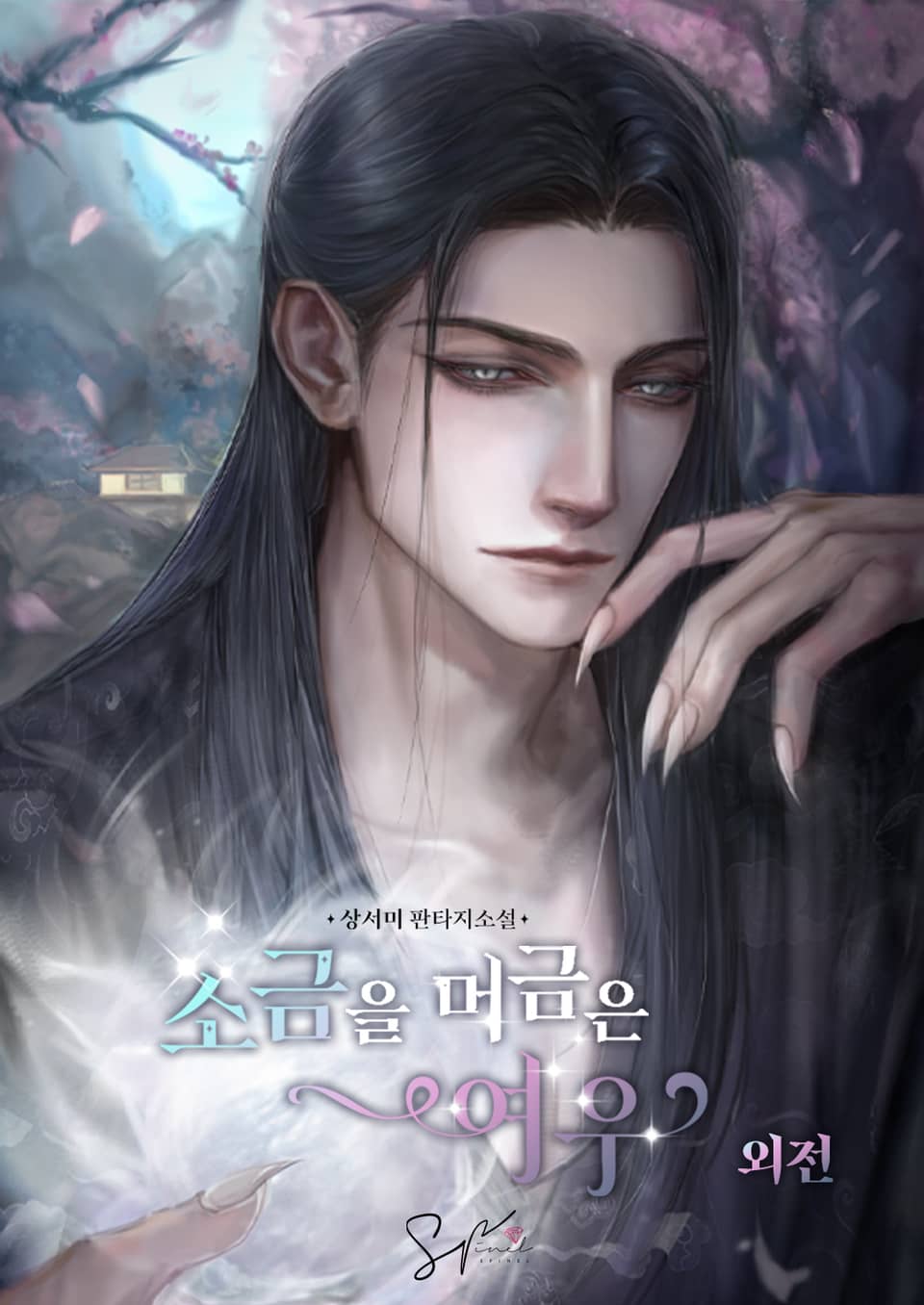 소금을 머금은 여우 (외전)