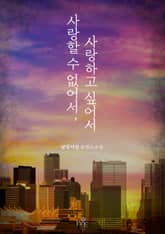 사랑할 수 없어서, 사랑하고 싶어서 표지 이미지