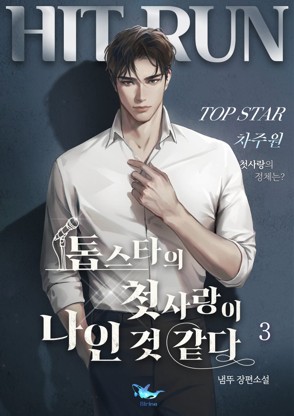 톱스타의 첫사랑이 나인 것 같다 3권