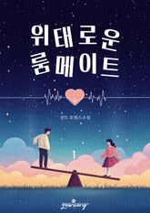 위태로운 룸메이트 표지 이미지