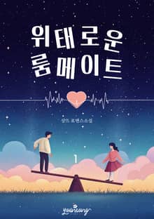 위태로운 룸메이트