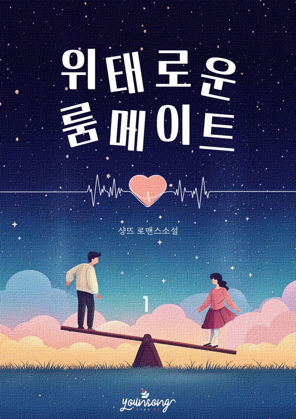 위태로운 룸메이트 1권