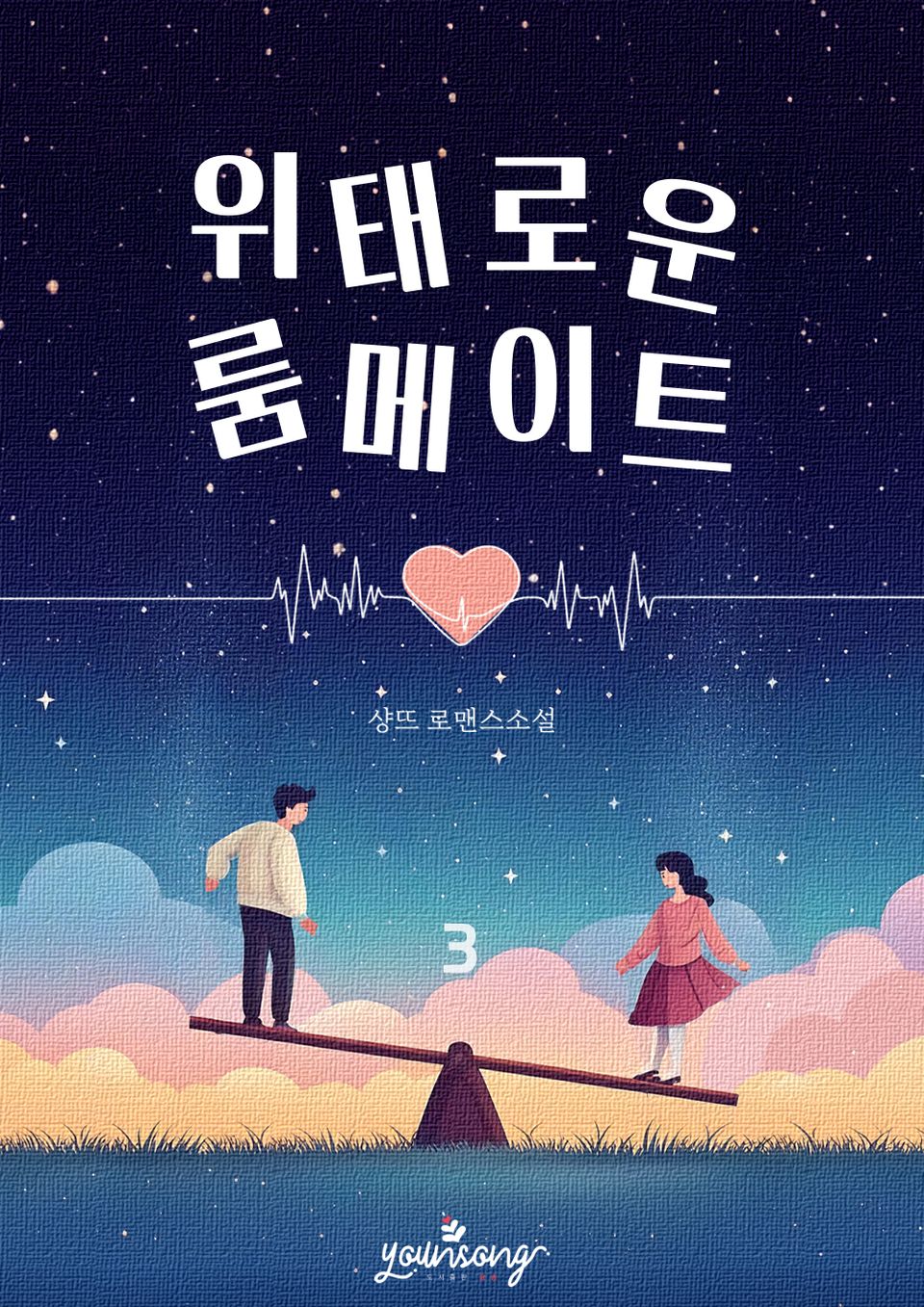 위태로운 룸메이트 3권 (완결)