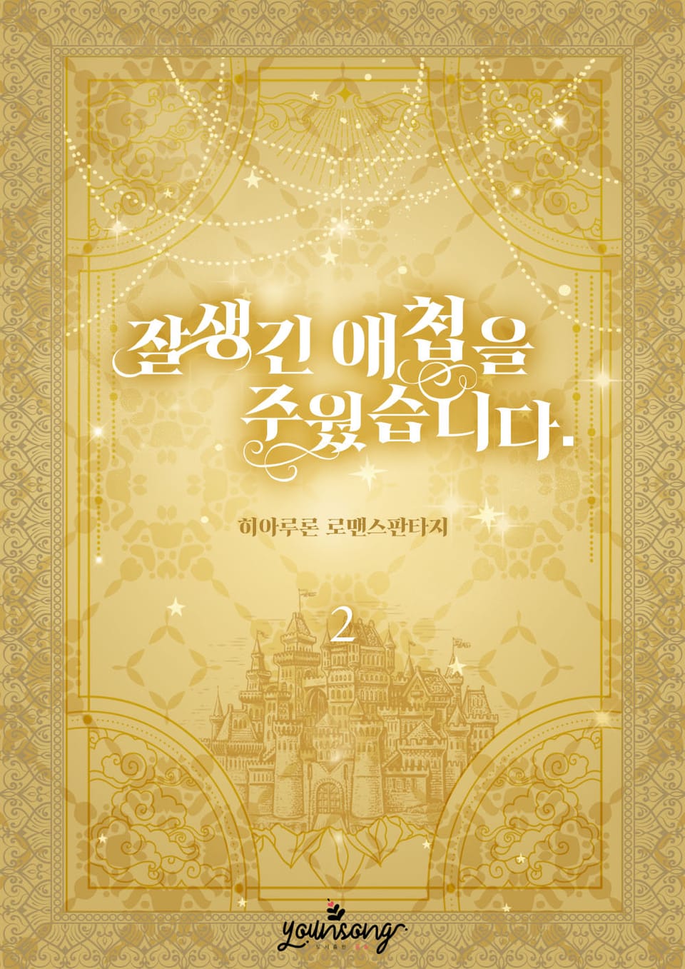 잘생긴 애첩을 주웠습니다 2권