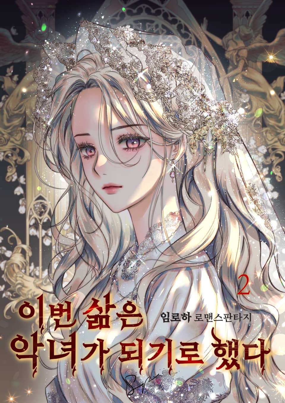 이번 삶은 악녀가 되기로 했다 2권