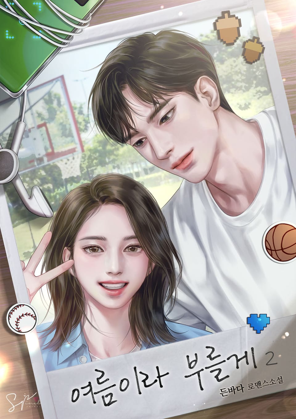 여름이라 부를게 2권