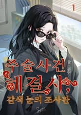 주술사건 해결사, 갈색 눈의 조사관 표지 이미지