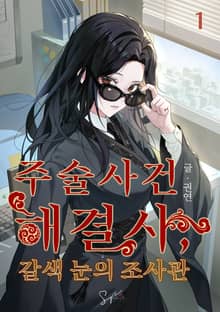 주술사건 해결사, 갈색 눈의 조사관