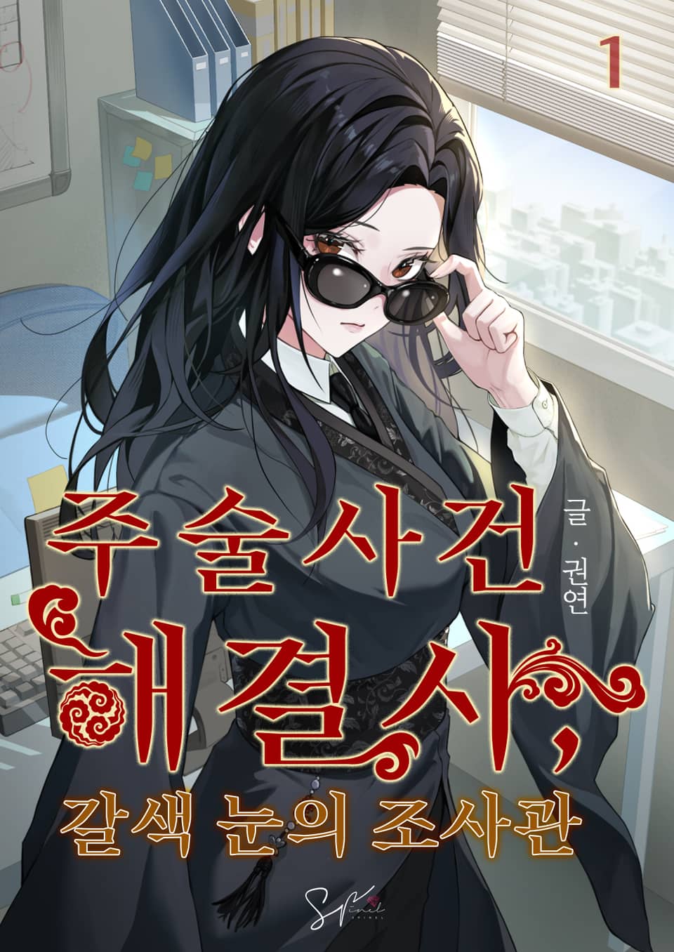 주술사건 해결사, 갈색 눈의 조사관 1권