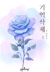 기억 삭제 1권