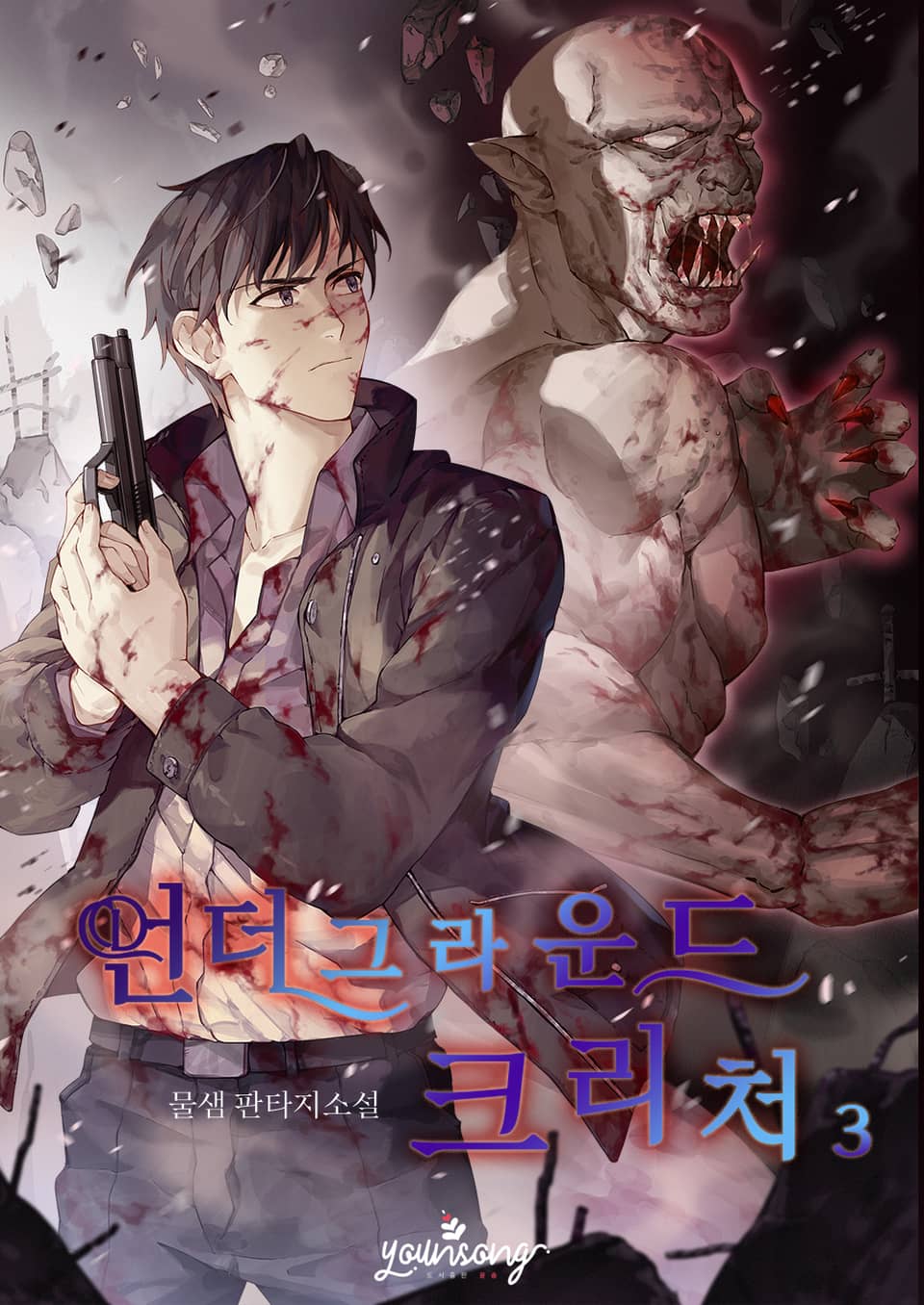 언더그라운드 크리처 3권