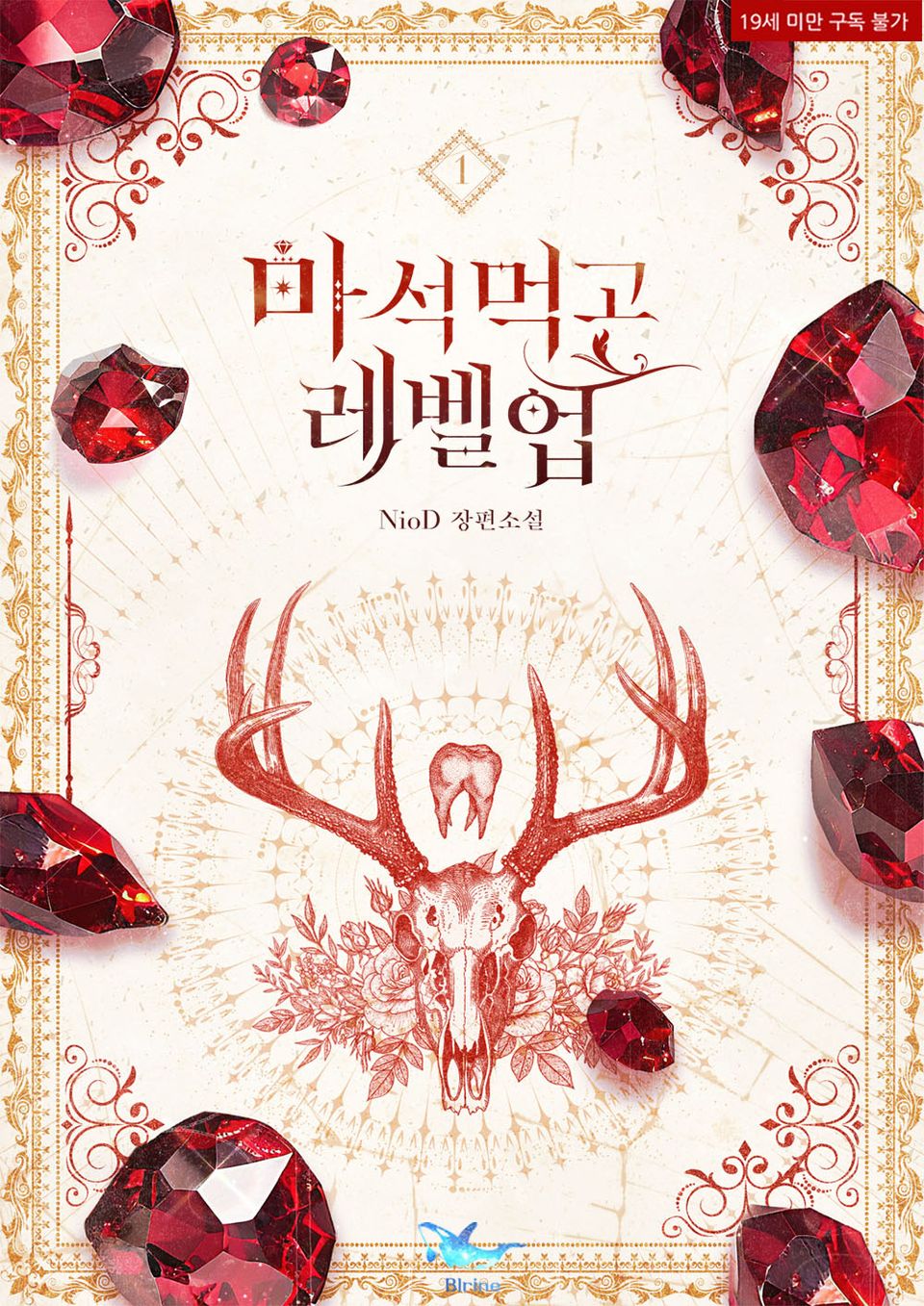 마석 먹고 레벨업