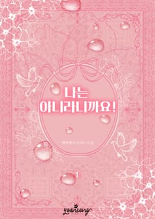 나는 아니라니까요!