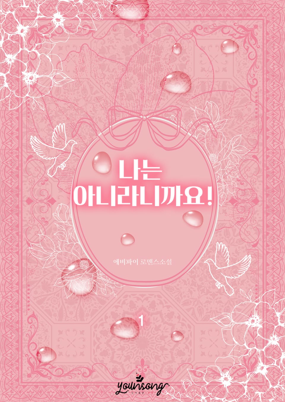 나는 아니라니까요! 1권