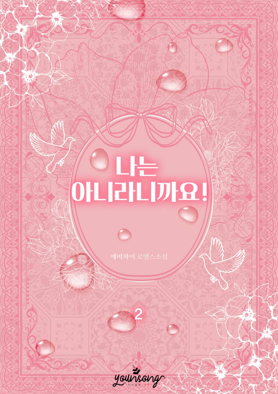 나는 아니라니까요! 2권