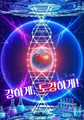 강하게, 도강하게! 표지 이미지