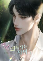 키스해도 되는 사이 표지 이미지