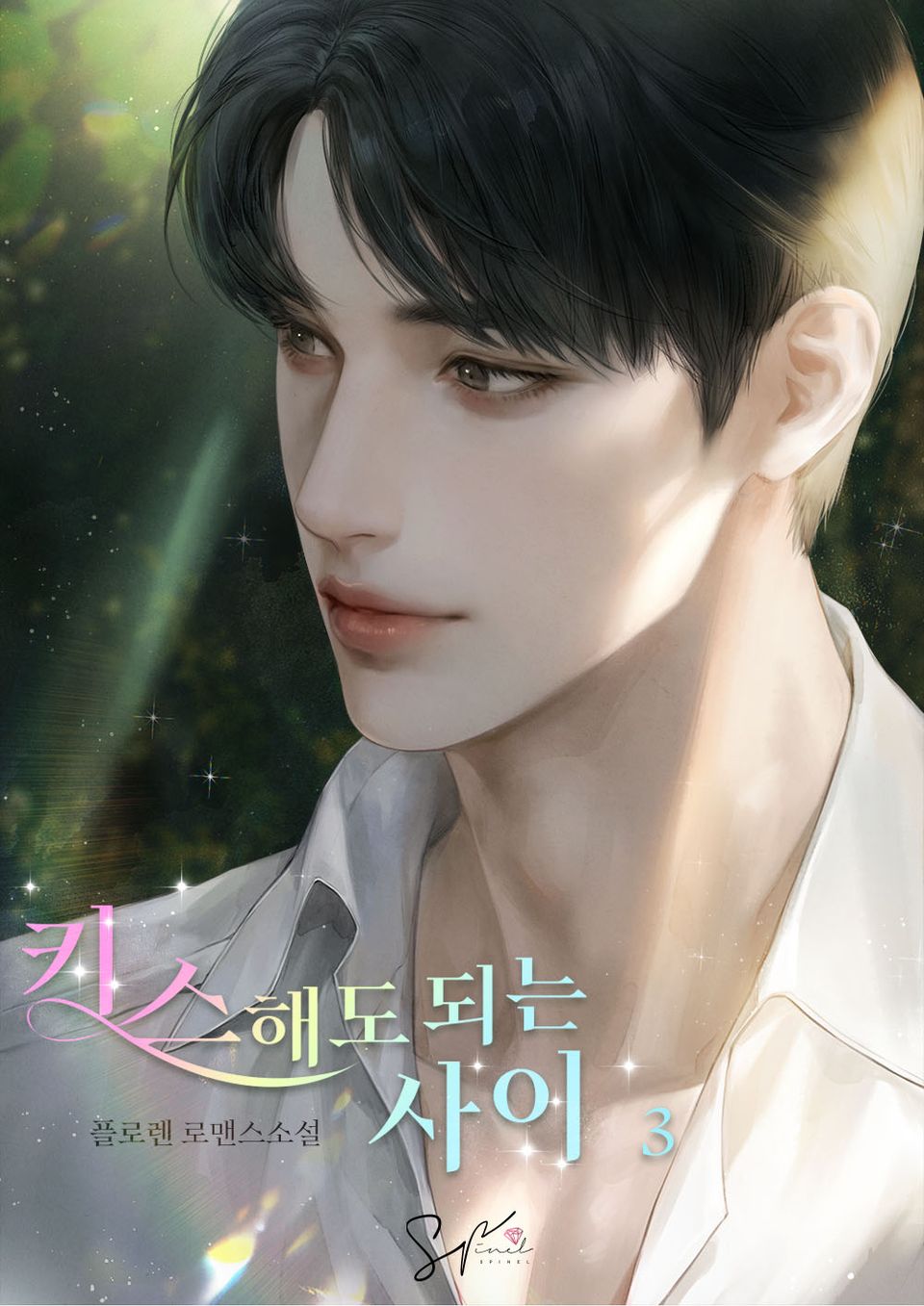 키스해도 되는 사이 3권 (완결)