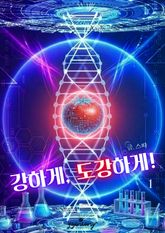 강하게, 도강하게! 표지 이미지