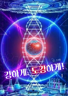 강하게, 도강하게!