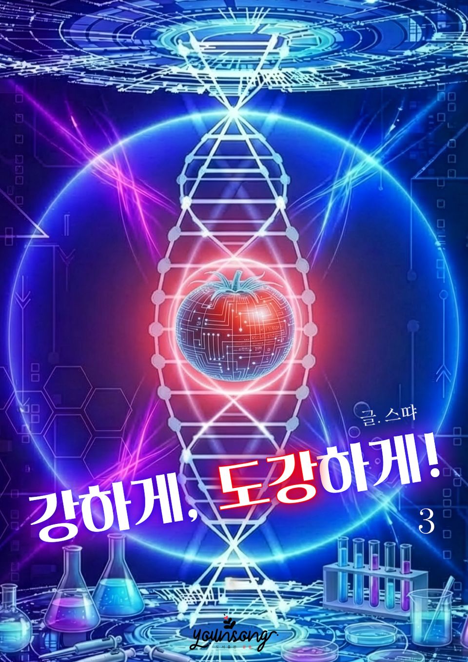 강하게, 도강하게! 3권 (완결)