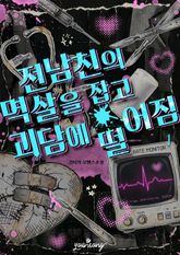 전남친의 멱살을 잡고 괴담에 떨어짐 표지 이미지