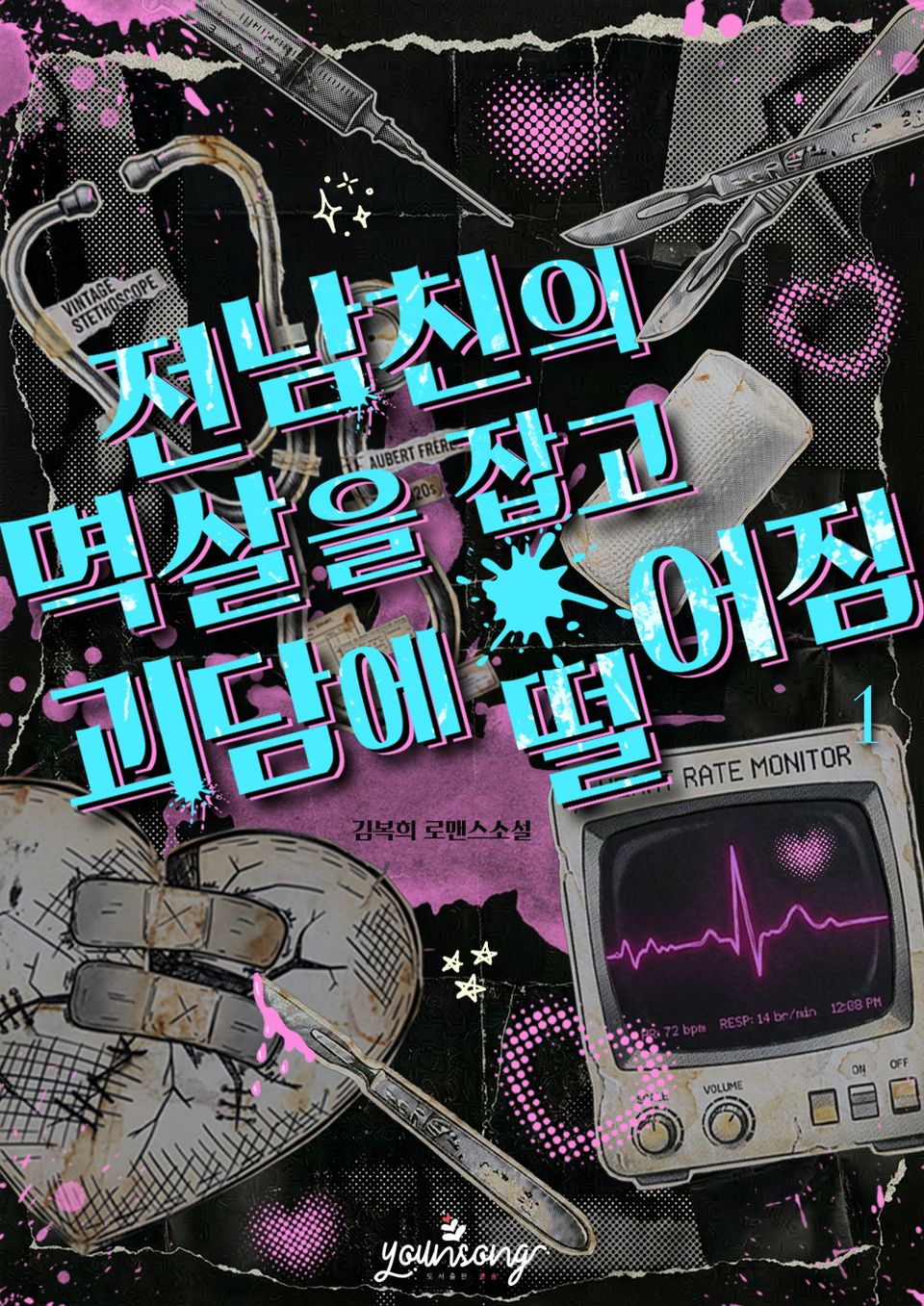 전남친의 멱살을 잡고 괴담에 떨어짐 1권