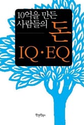 10억을 만든 사람들의 돈 IQ EQ 표지 이미지