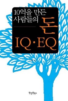 10억을 만든 사람들의 돈 IQ EQ