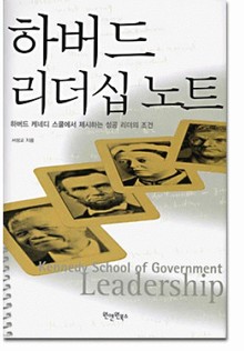 하버드 리더십 노트