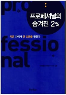 프로페셔널의 숨겨진 2%
