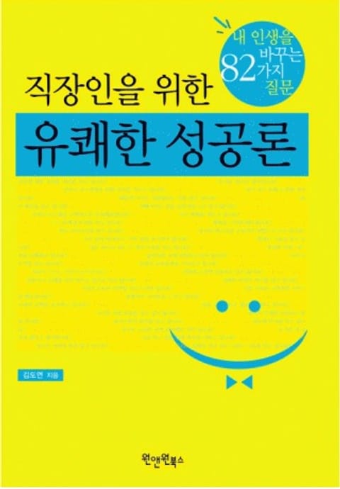 직장인을 위한 유쾌한 성공론 표지 이미지