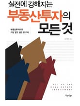 실전에 강해지는 부동산투자의 모든 것 표지 이미지
