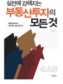 실전에 강해지는 부동산투자의 모든 것