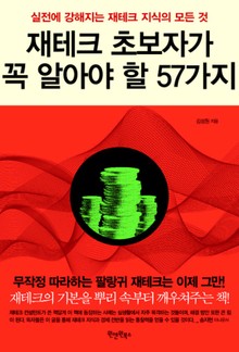 재테크 초보자가 꼭 알아야 할 57가지