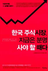 한국 주식시장, 지금은 분명 사야 할 때다 표지 이미지
