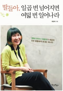 딸들아, 일곱 번 넘어지면 여덟 번 일어나라