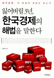 잃어버릴 3년, 한국경제의 해법을 말한다