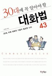 30대에 꼭 알아야 할 대화법 43