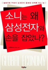 소니는 왜 삼성전자와 손을 잡았나? 표지 이미지