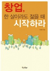 창업, 한 살이라도 젊을 때 시작하라 표지 이미지