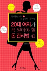 20대 여자가 꼭 알아야 할 돈 관리법 41 표지 이미지