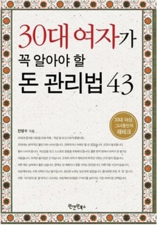 30대 여자가 꼭 알아야 할 돈 관리법 43