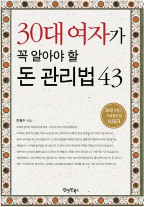 30대 여자가 꼭 알아야 할 돈 관리법 43 표지 이미지