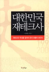 대한민국 재테크사 표지 이미지