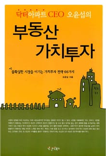 닥터아파트 CEO 오윤섭의 부동산 가치투자