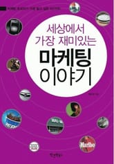 세상에서 가장 재미있는 마케팅 이야기 표지 이미지