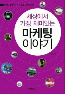 세상에서 가장 재미있는 마케팅 이야기